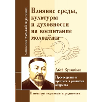 АГП Влияние среды, культуры и духовности на воспитание молодежи. Абай Кунанбаев. ИД Амонашвили