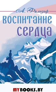 Воспитание сердца. (Агни - Йога). Филозоф А.Л.