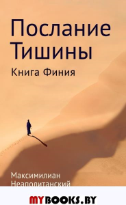 Послание тишины. Книга Финия. Неаполитанский М.