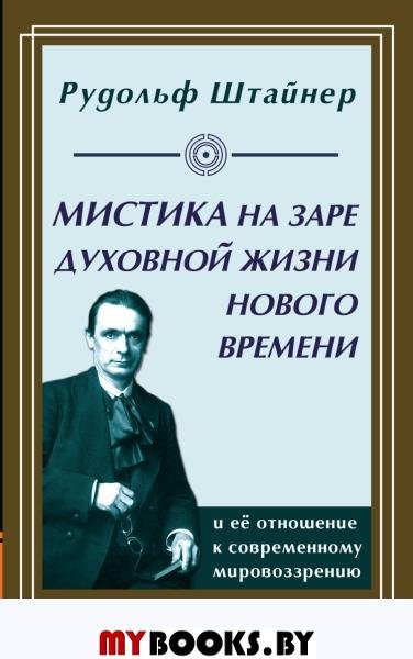 Мистика на заре духовной жизни Нового времени и ее отношение к современному мировоззрению. Штайнер Р.