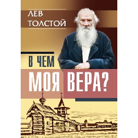 В чем моя вера? Лев Толстой. Толстой Л.Н.