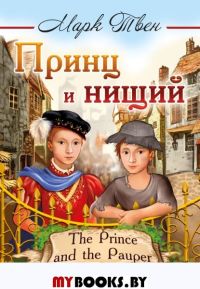 Принц и нищий = The Prince and the Pauper. Твен М.