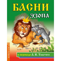 Басни Эзопа в переводе Л.Н. Толстого. Толстой Л.Н.