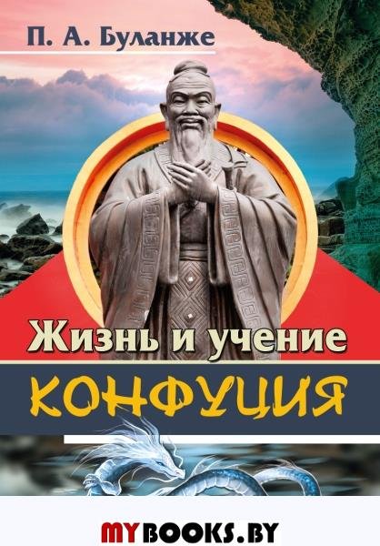 Жизнь и учение Конфуция. Буланже П.А.