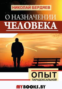 О назначении человека. Опыт парадоксальной этики. Бердяев Н.А.