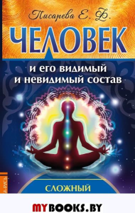 Человек и его видимый и невидимый состав. Сложный состав человека. Писарева Е.