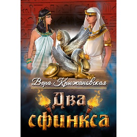 Два сфинкса. Крыжановская В.И. (Рочестер)