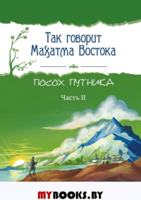 Так говорит Махатма Востока. Посох путника. Часть 2. Амонашвили Ш.А.