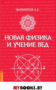 Новая физика и учение Вед. Филиппов А.Е.