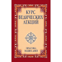 Курс ведических лекций. Практика наших дней. 3-е изд.. Бхагаван Шри Сатья Саи Баба