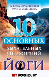 10 основных дыхательных упражнений йоги. Медведев А., Медведева И.