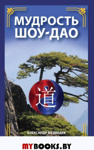 Мудрость Шоу-Дао. Медведев А., Медведева И.