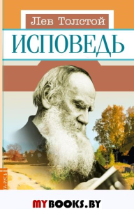 Исповедь. Л. Н. Толстой. Толстой Л.Н.