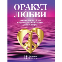 Оракул любви. Книга для гаданий. Медведев А., Медведева И.