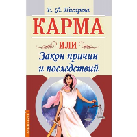 Карма или Закон причин и последствий. Писарева Е.