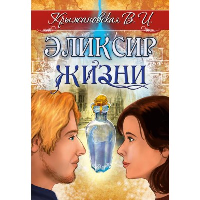 Эликсир жизни. Крыжановская В.И.