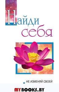 Найди себя. Не изменяй своей внутренней природе. Сатья Саи Баба