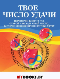 Твое число удачи. Книга для гадания. Дин Кэрол