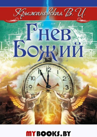 Гнев Божий. Мистическо-исторический роман. Крыжановская В.И. (Рочестер)