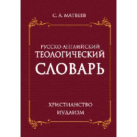 Русско-английский теологический словарь. Христианство - Иудаизм. Матвеев С.А