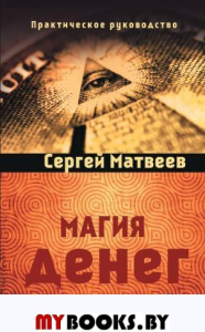 Магия денег. 2-е изд.. Матвеев С. А.