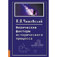 Физические факторы исторического процесса. Чижевский А.Л.