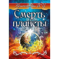 Смерть планеты. Мистическо-исторический роман.. Крыжановская В.И.