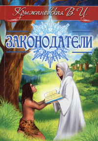 Законодатели. Мистическо-исторический роман. Крыжановская В.И. (Рочестер)