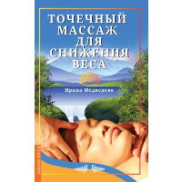 Точечный массаж для снижения веса. Медведева Ирина