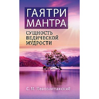 Гаятри-мантра - сущность ведической мудрости. Неаполитанский С.М.