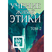 Учение Живой Этики. Т. 2. Кн. 4, 5, 6.