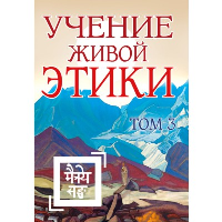 Учение Живой Этики. Том 3 (Книги VII, VIII, IX).