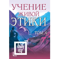 Учение Живой Этики. Т. 4. Кн. 10, 11, 12, 13.