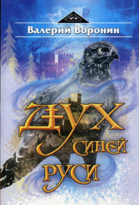 Дух Синей Руси. Роман-хроника. Трилогия. Воронин В.В.