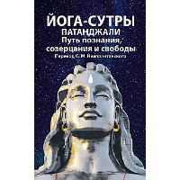 Йога-сутры патанджали. Путь познания, созерцания и свободы. Неаполитанский С.М.