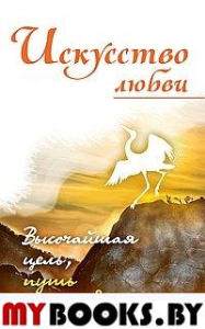 Искусство любви. Высочайшая цель, путь и награда. Неаполитанский С.М.