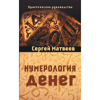 Нумерология денег. 3-е изд. Практическое руководство. Матвеев С. А.