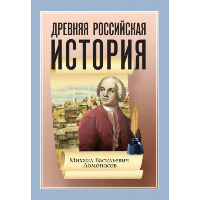 Древняя Российская История от начала Российского народа до кончины Великого Князя Ярослава Первого. Ломоносов М.В.