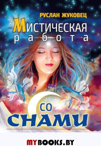 Мистическая работа со снами (обновл. изд.). Практики самопознания. Жуковец Руслан