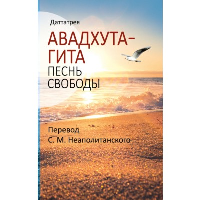 Авадхута-гита. Песнь свободы. Неаполитанский С.М.