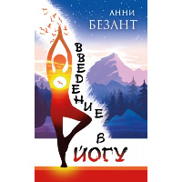 Введение в йогу. Безант А.