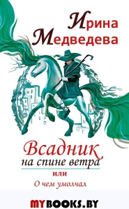 Всадник на спине ветра или о чем умолчал " Алхимик". Медведева Ирина