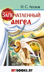 Запечатленный ангел. Лесков Н.С.