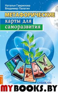Метафорические карты для саморазвития. Суфийские лунные стоянки (методичка) книга+ карты. Гаврилова Н., Палагин В.