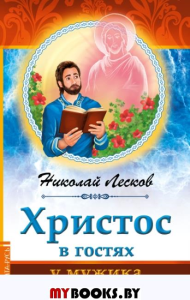Христос в гостях у мужика. Лесков Н.С.