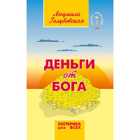 Деньги от Бога. 11-е изд. Голубовская Л.Т.