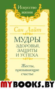Сан Лайт. Мудры здоровья, защиты и успеха. Жесты призывающие счастье.. Сан Лайт