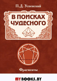 В поисках чудесного. Фрагменты неизвестного учения. Успенский П.Д.