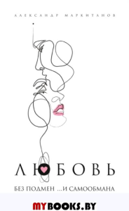 Любовь без подмен и... самообмана. Маркитанов А.А.