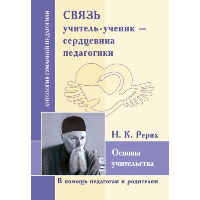 АГП Связь учитель-ученик- сердцевина педагогики. Основы учительства (по трудам Н.К. Рерих). ИД Амонашвили